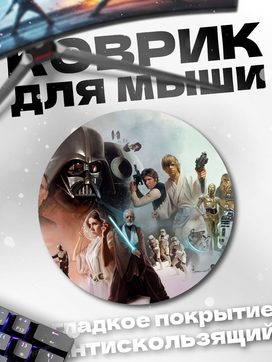 Коврик круглый Звёздные войны