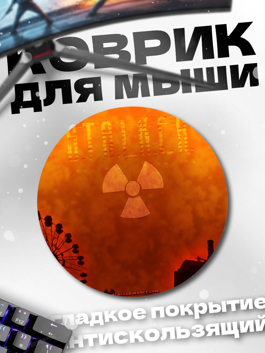 Коврик круглый Зона отчуждения