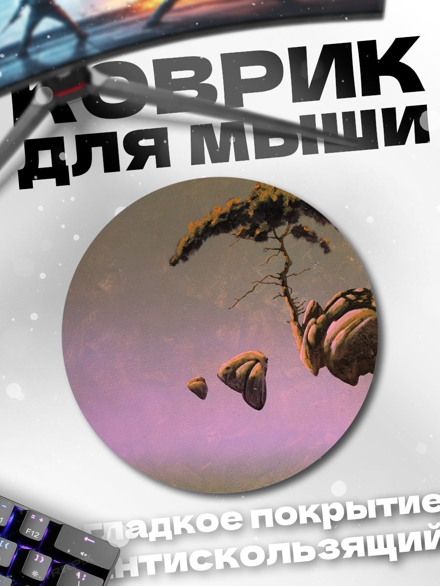 Коврик круглый Парящие острова