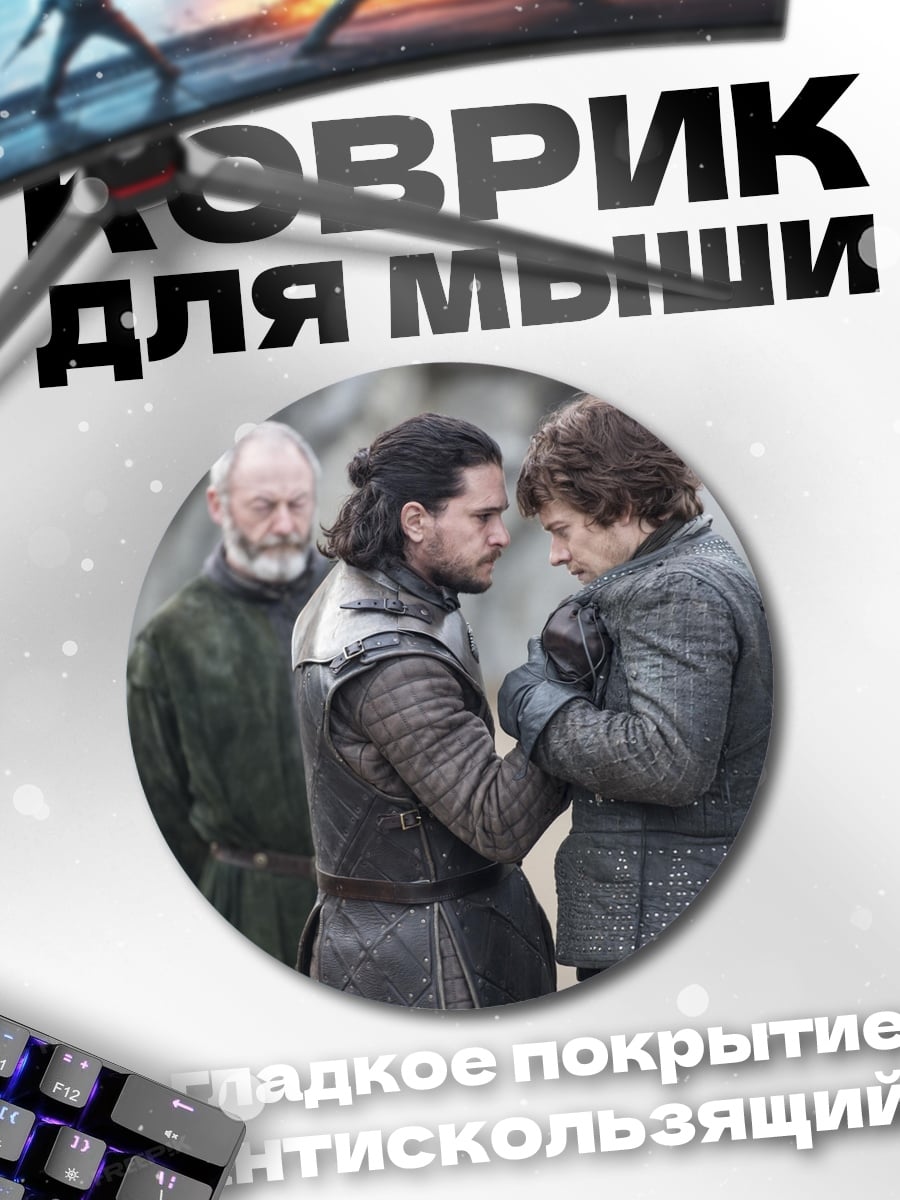 Коврик круглый Битва за трон