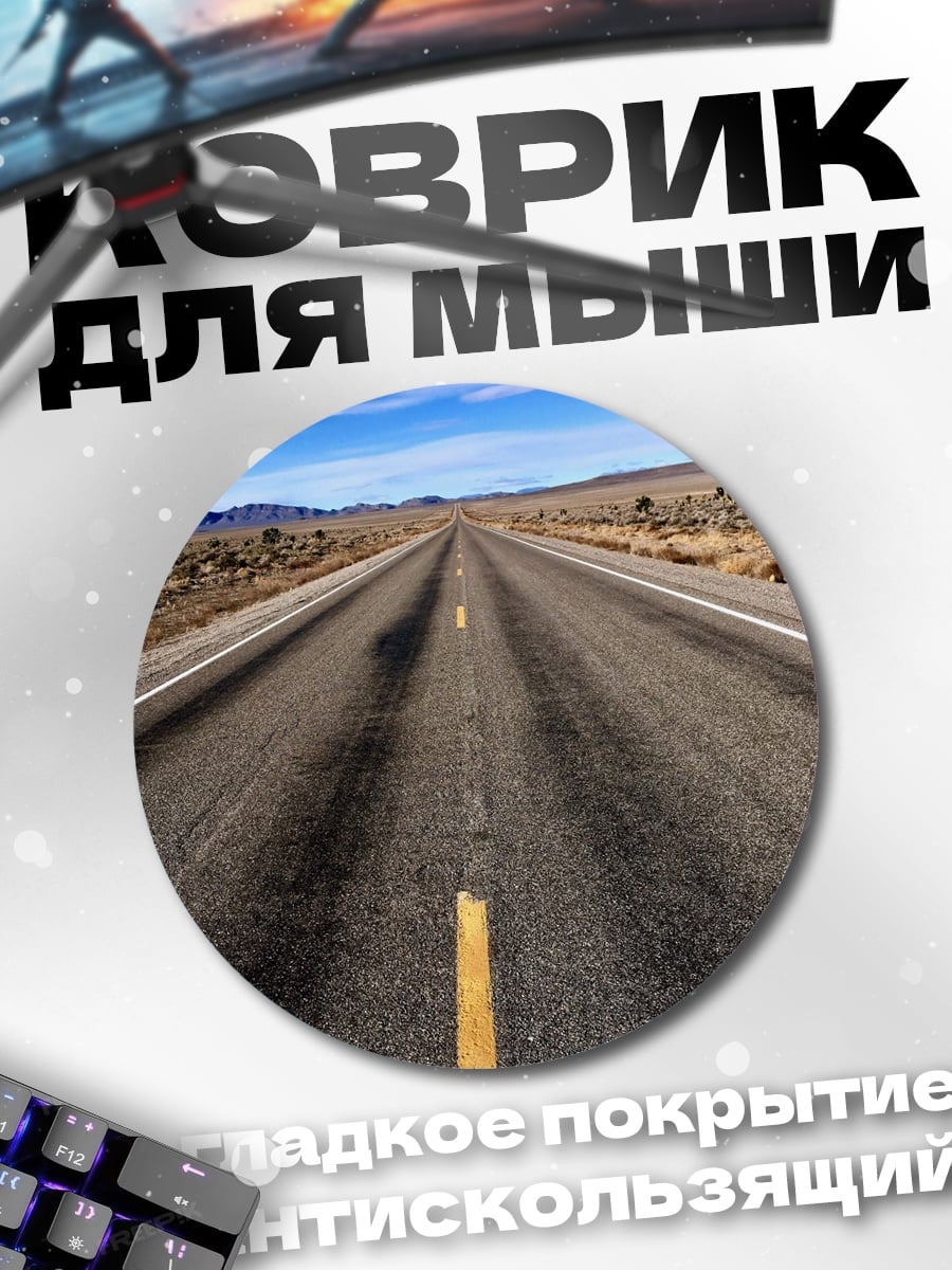 Коврик круглый Пустая дорога