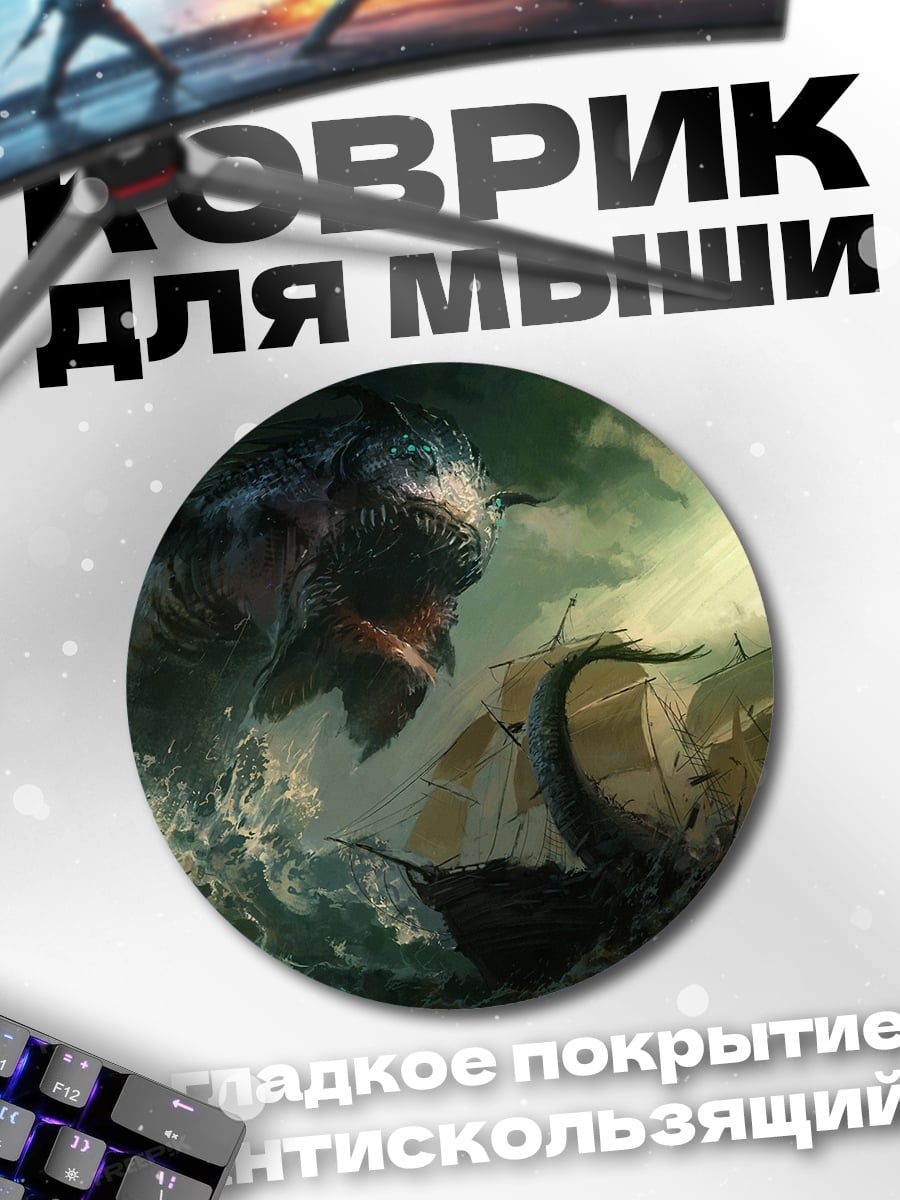 Коврик круглый Морской монстр