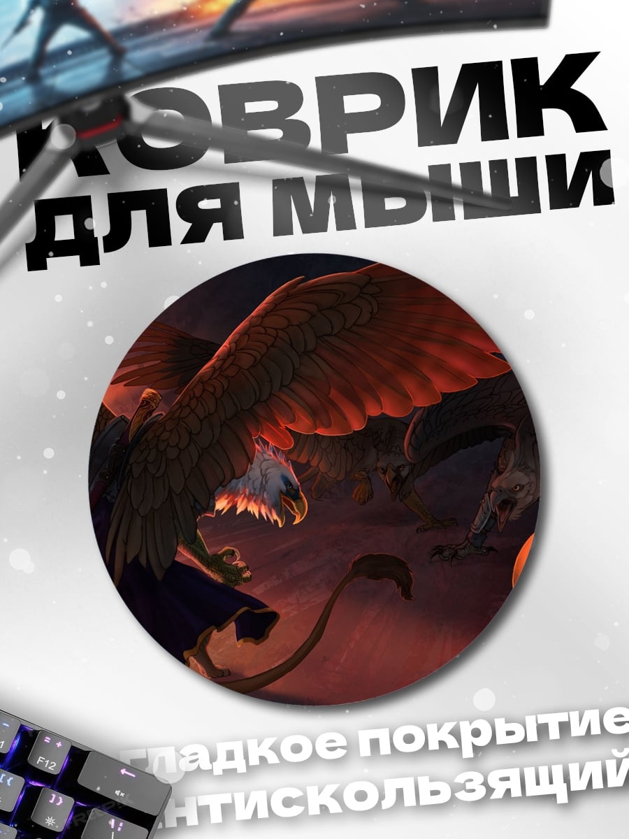 Коврик круглый Грифоны в небе