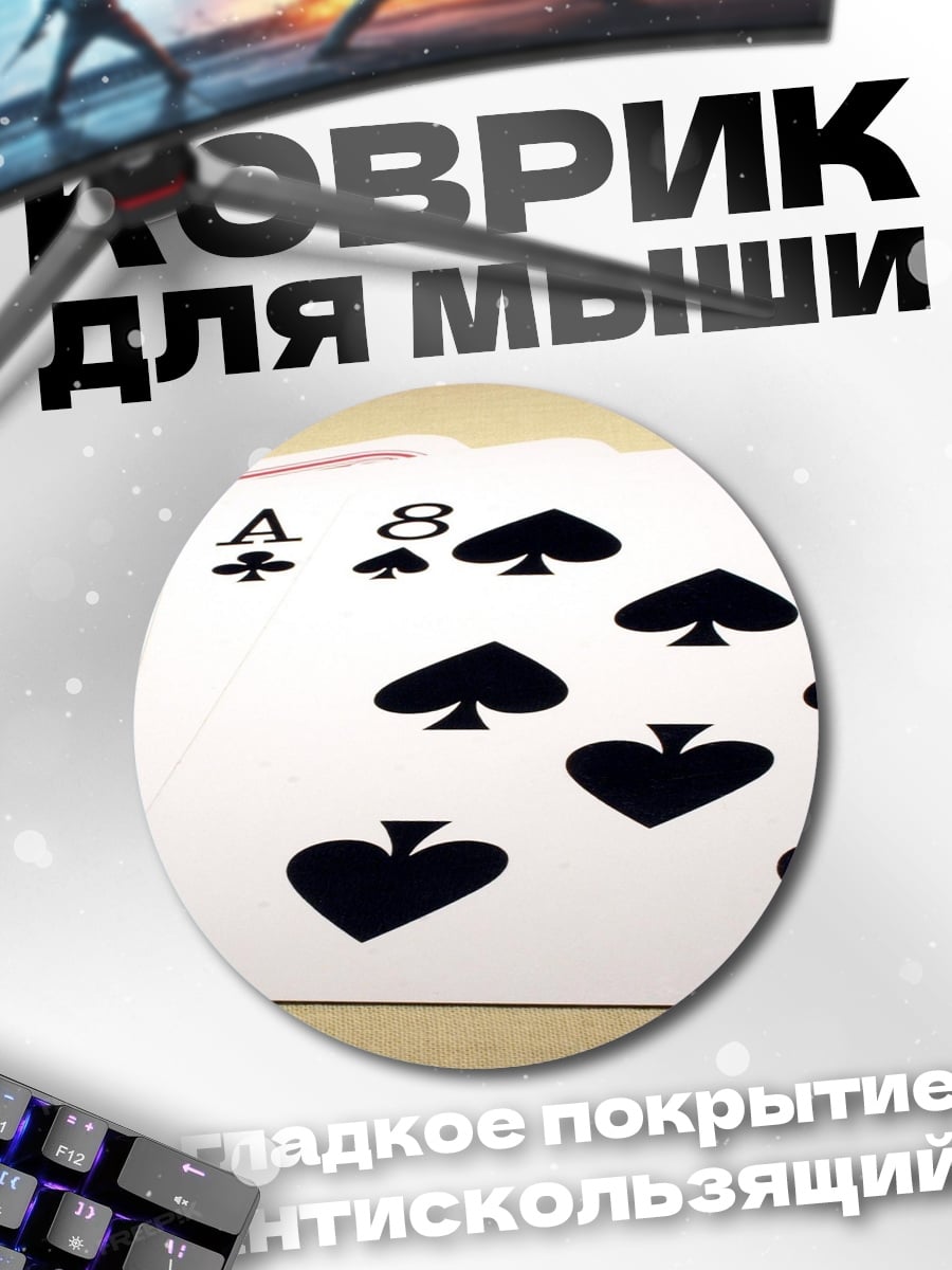 Коврик круглый Карты пики