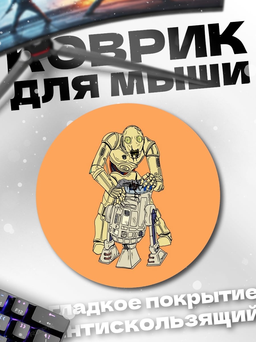 Коврик круглый Дроиды Звездных Войн