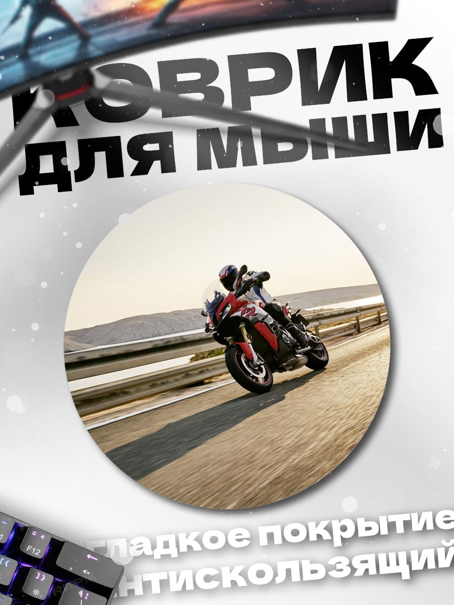Коврик круглый скоростной мотоцикл на дороге