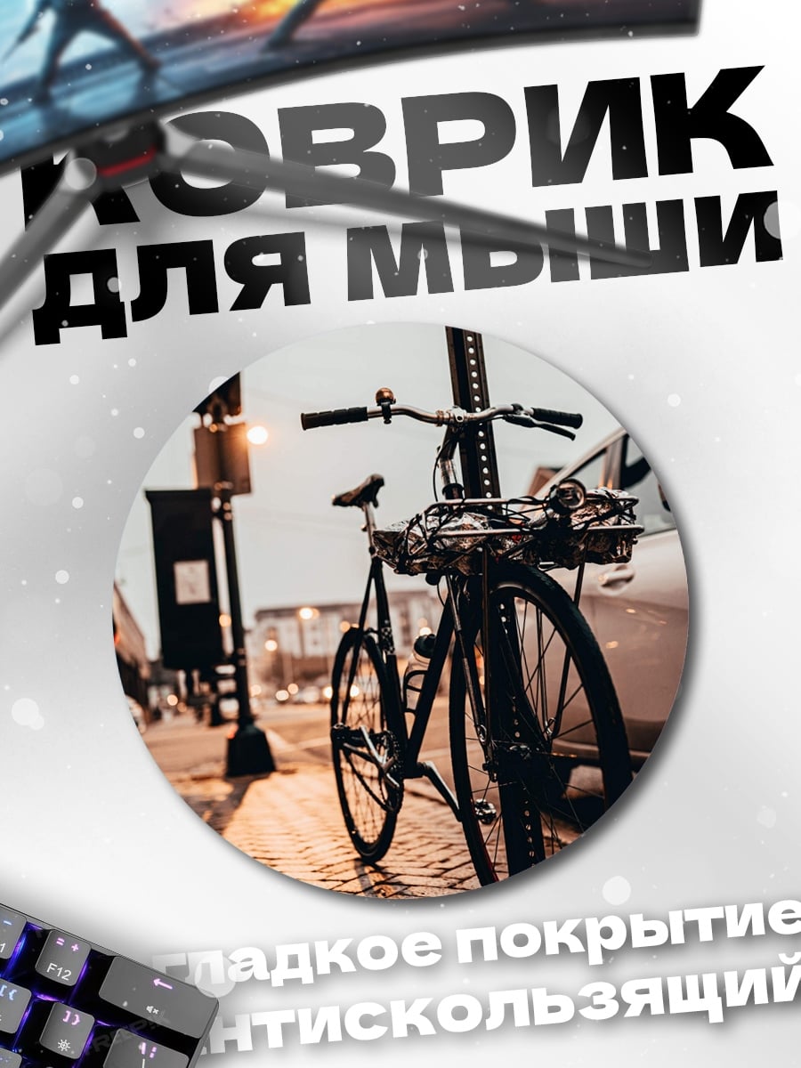 Коврик круглый велосипед на улице