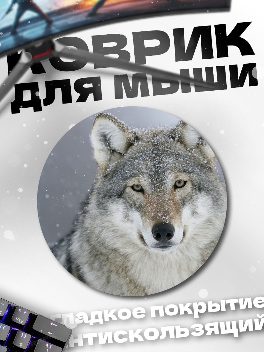 Коврик круглый портрет волка зимой