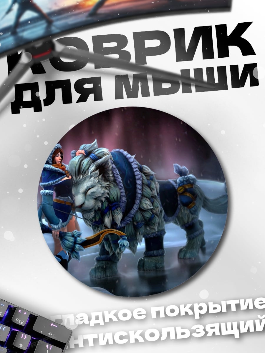 Коврик круглый воин с ледяным зверем