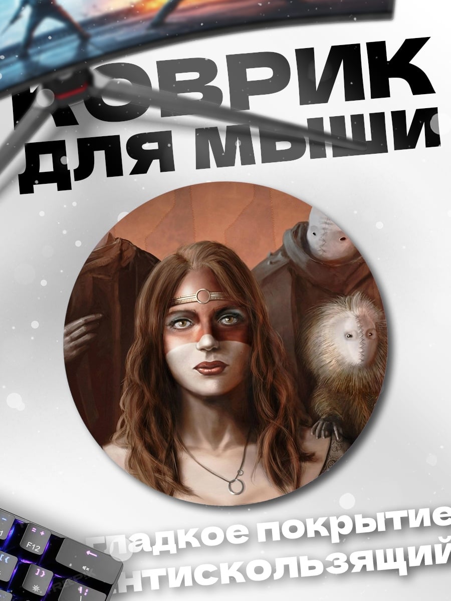 Коврик круглый женщина и стражи