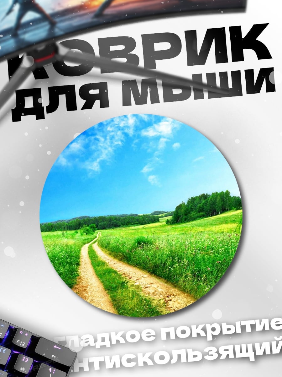 Коврик круглый Летняя дорога