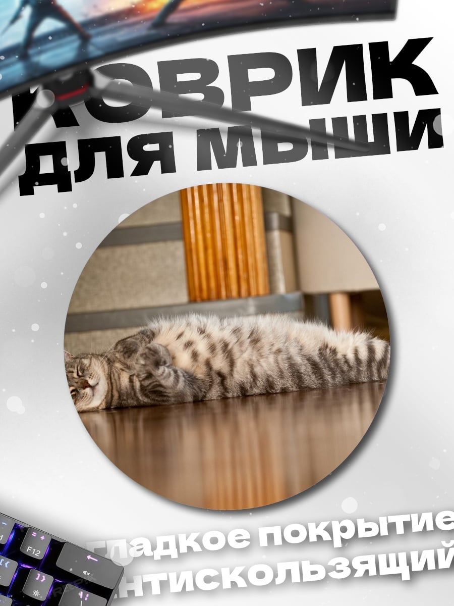 Коврик круглый Ленивый кот