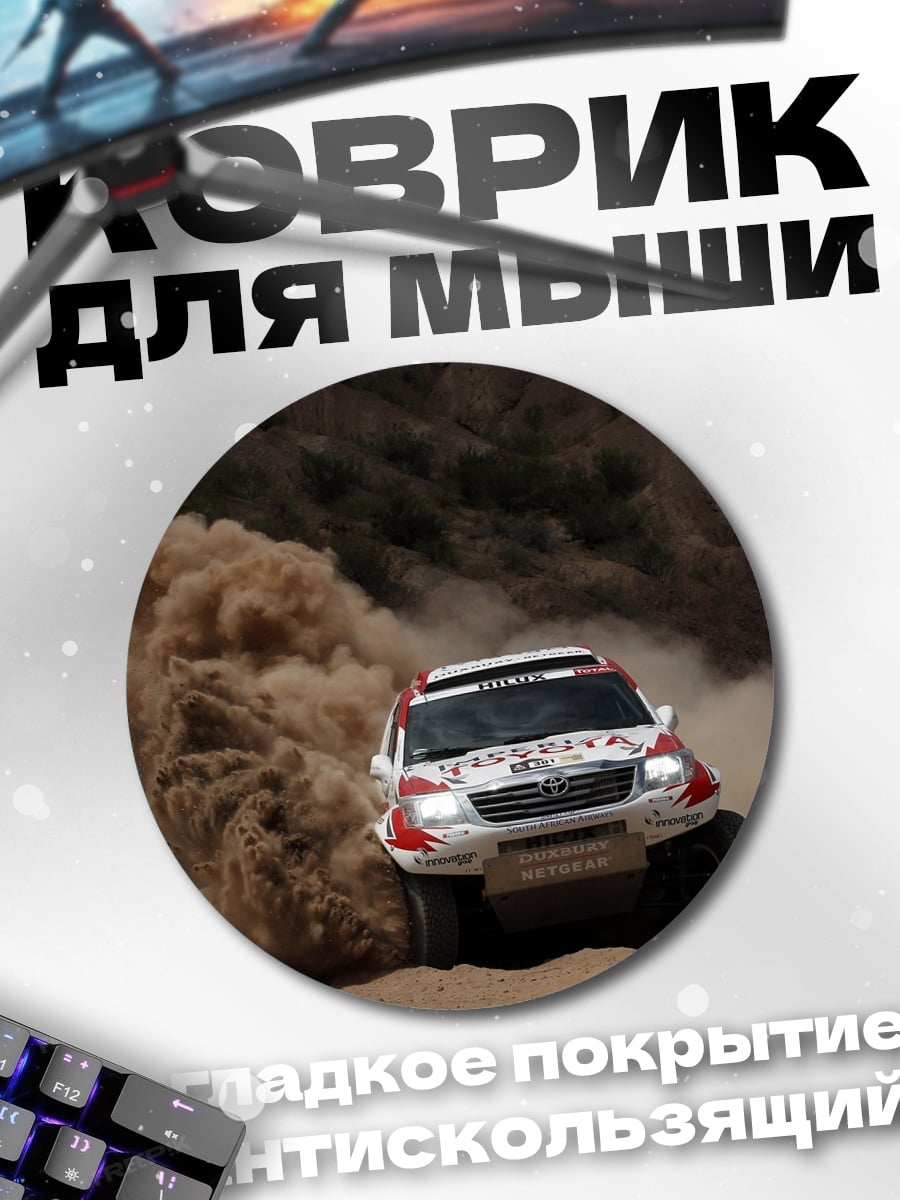 Коврик круглый Раллийный грузовик