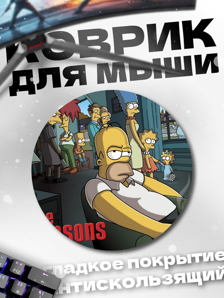 Коврик круглый Симпсоны семья дома