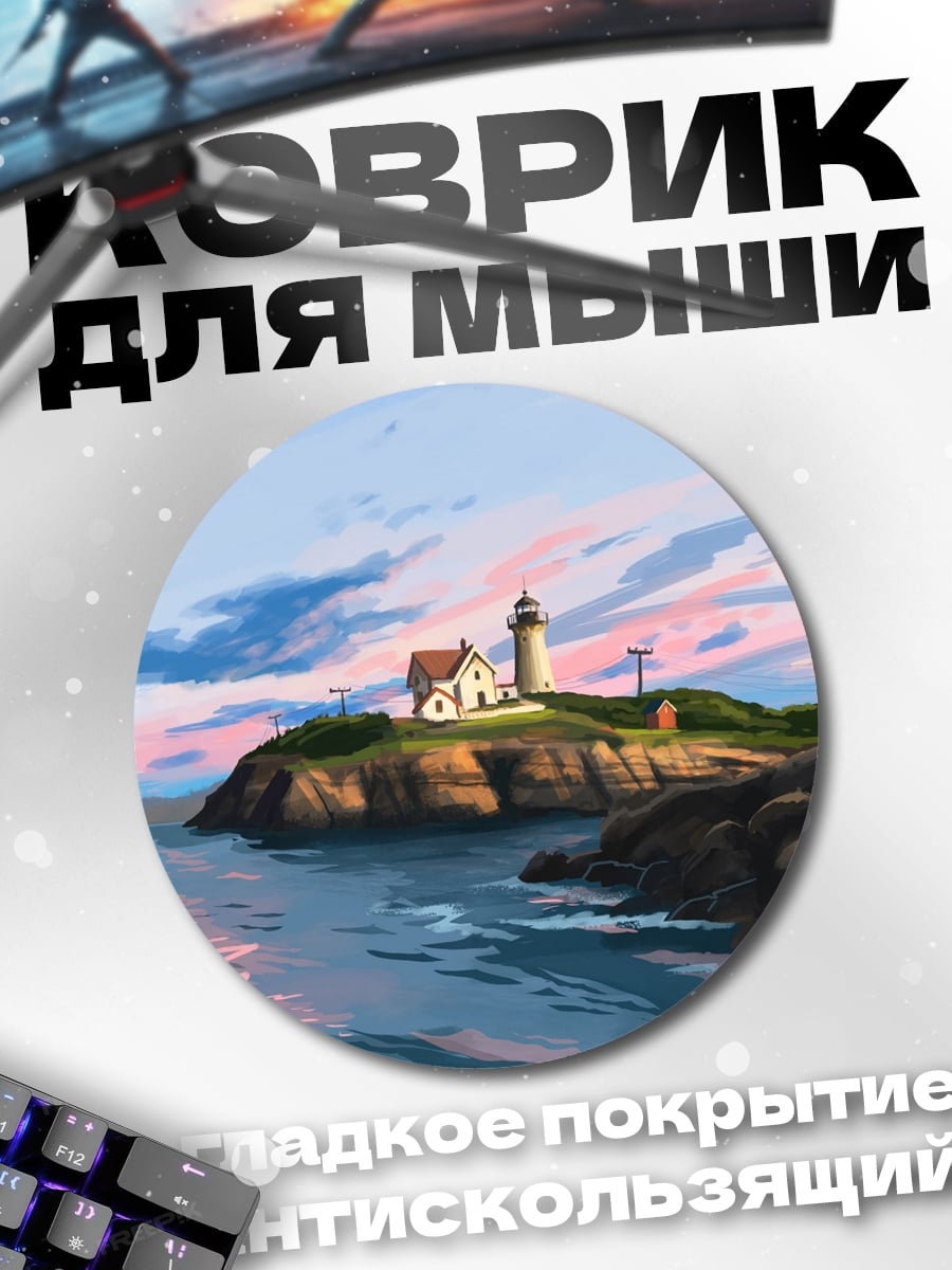 Коврик круглый Маяк на холме