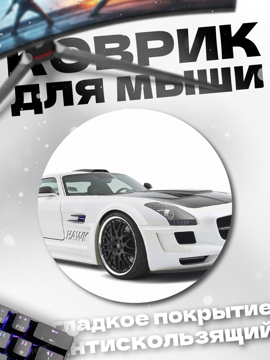 Коврик круглый Белый спорткар