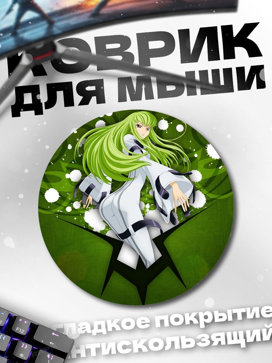 Коврик круглый Аниме девушка C.C.