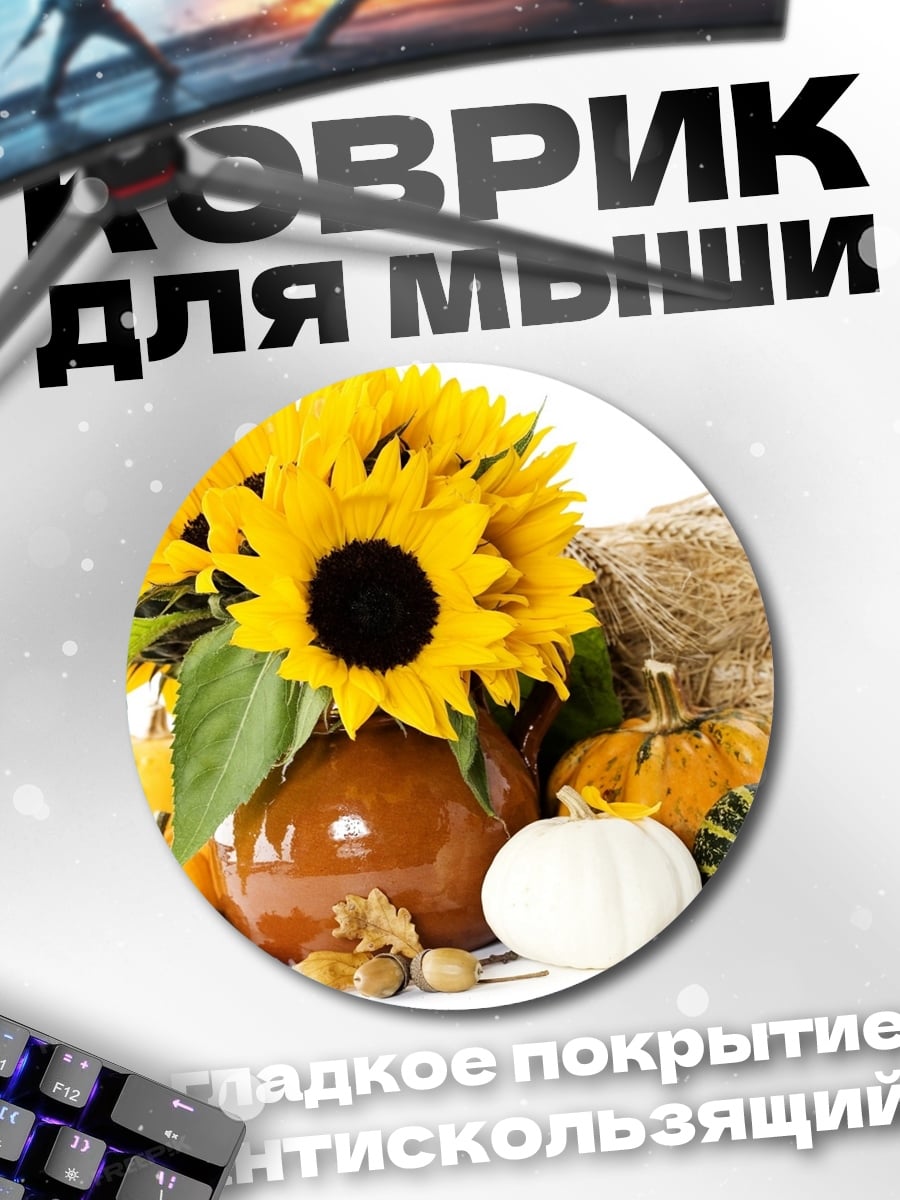 Коврик круглый Осенний урожай подсолнухов