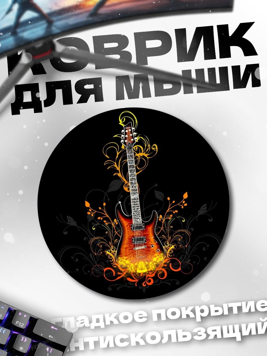 Коврик круглый Огненная электрогитара