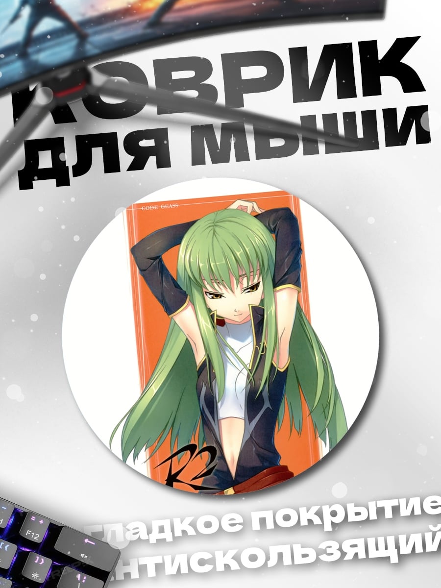Коврик круглый Аниме девушка C.C.