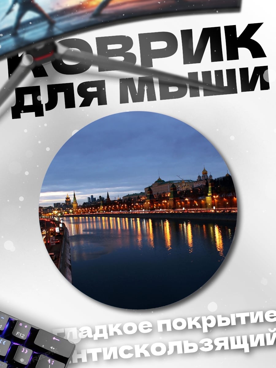 Коврик круглый Ночной город Москва