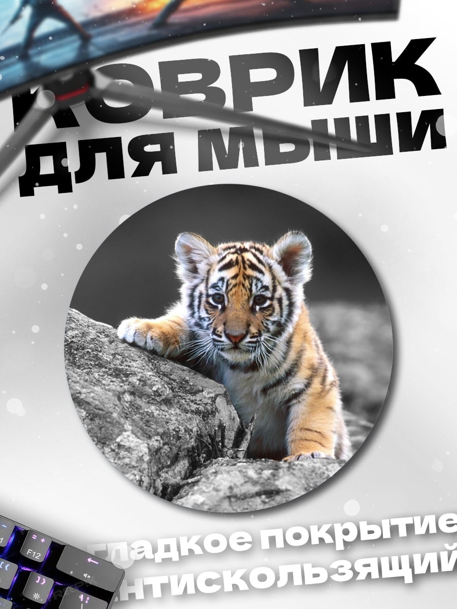 Коврик круглый Тигренок на камнях