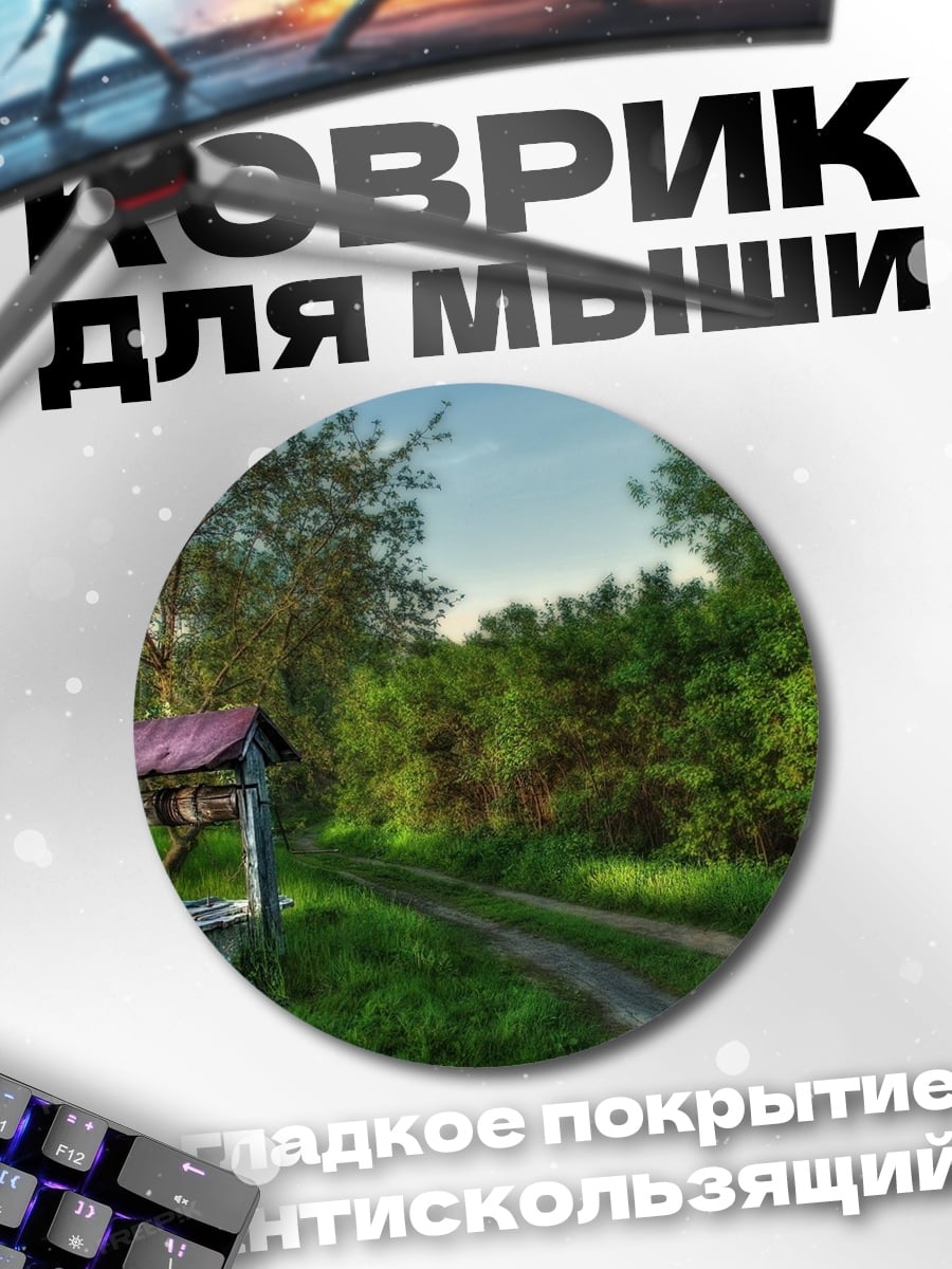 Коврик круглый Старый колодец