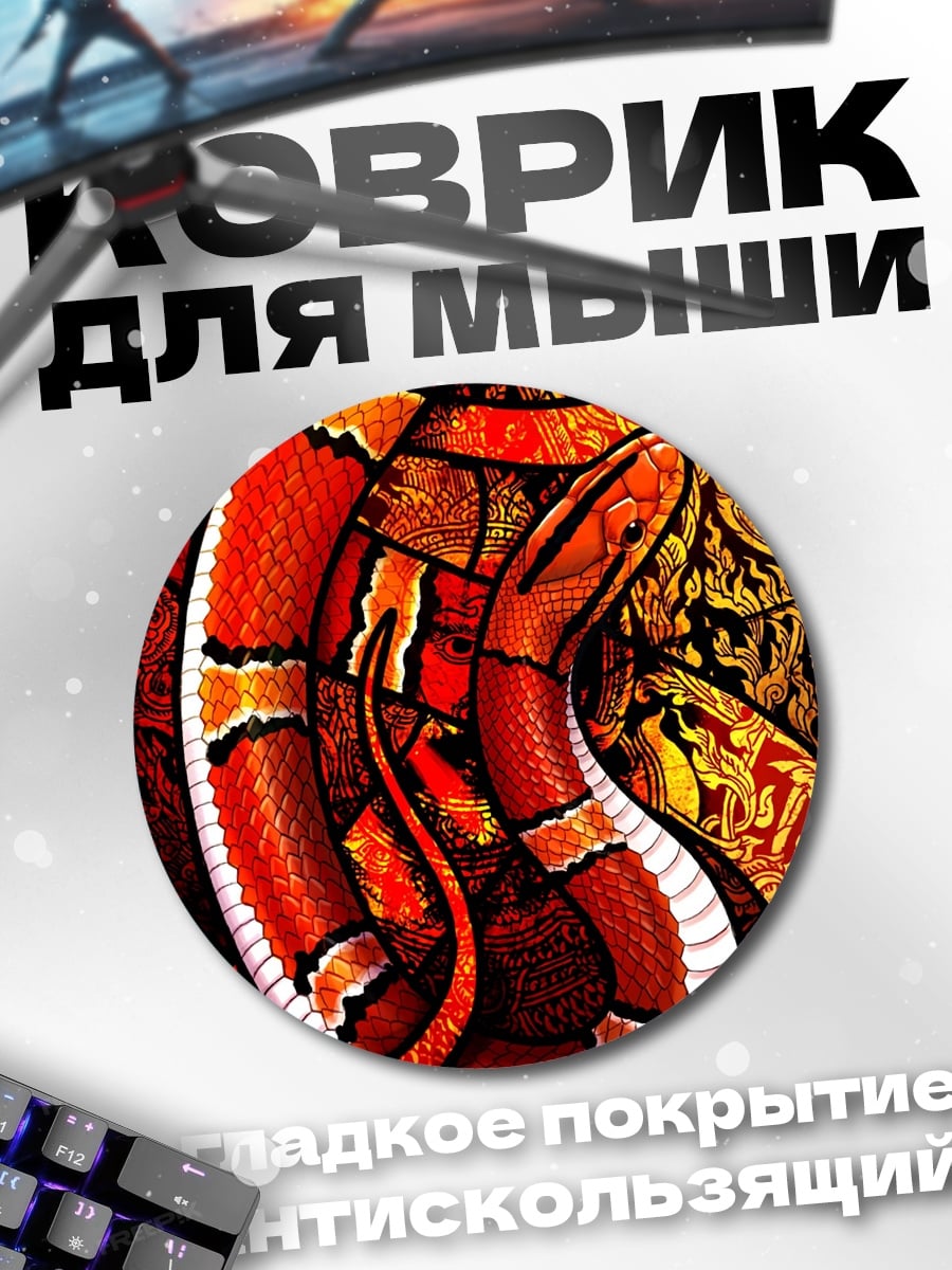 Коврик круглый Красная змея узор