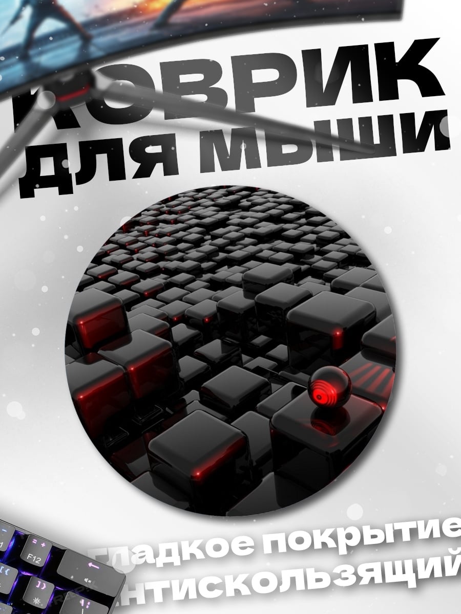 Коврик круглый Черные кубы красный