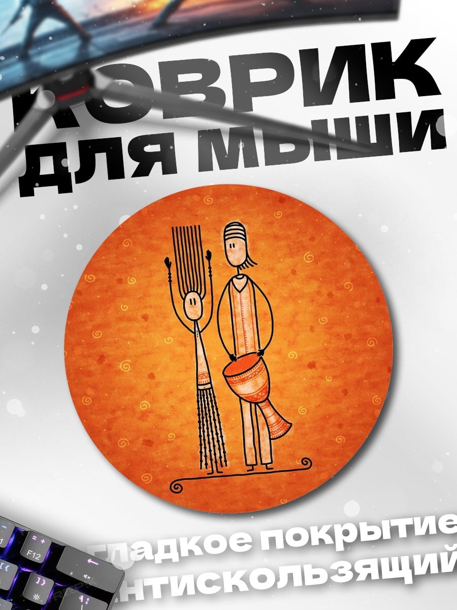 Коврик круглый Африканская пара