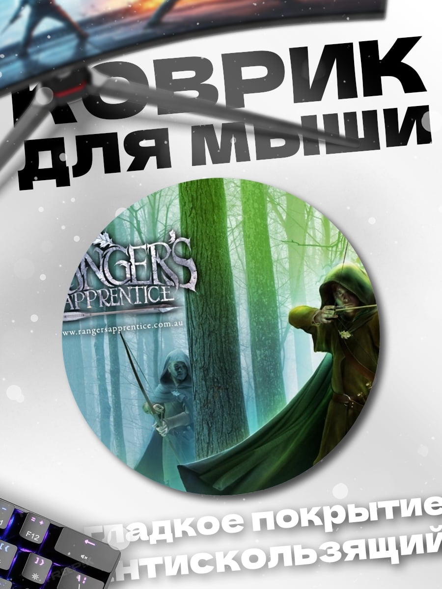 Коврик круглый Лучник в лесу