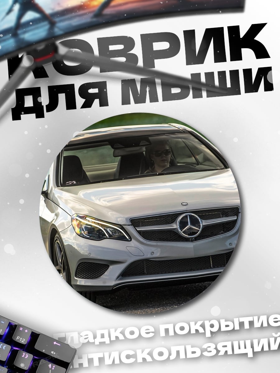 Коврик круглый Серебристый спорткар