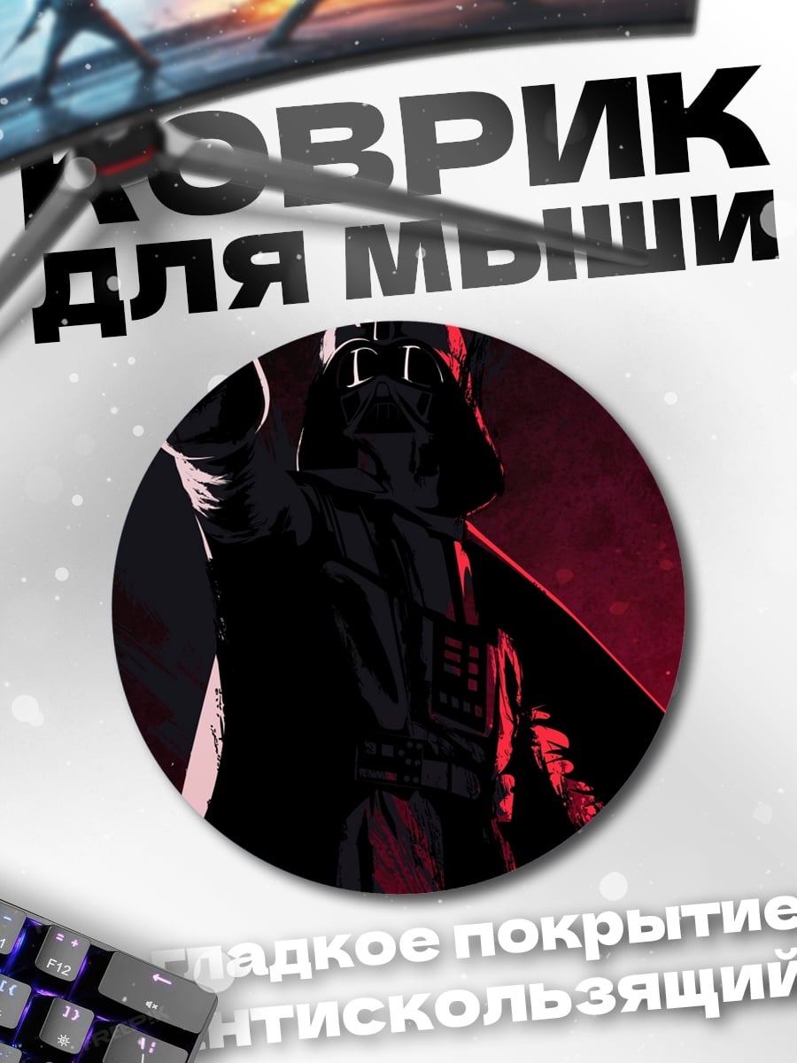 Коврик круглый Дарт Вейдер