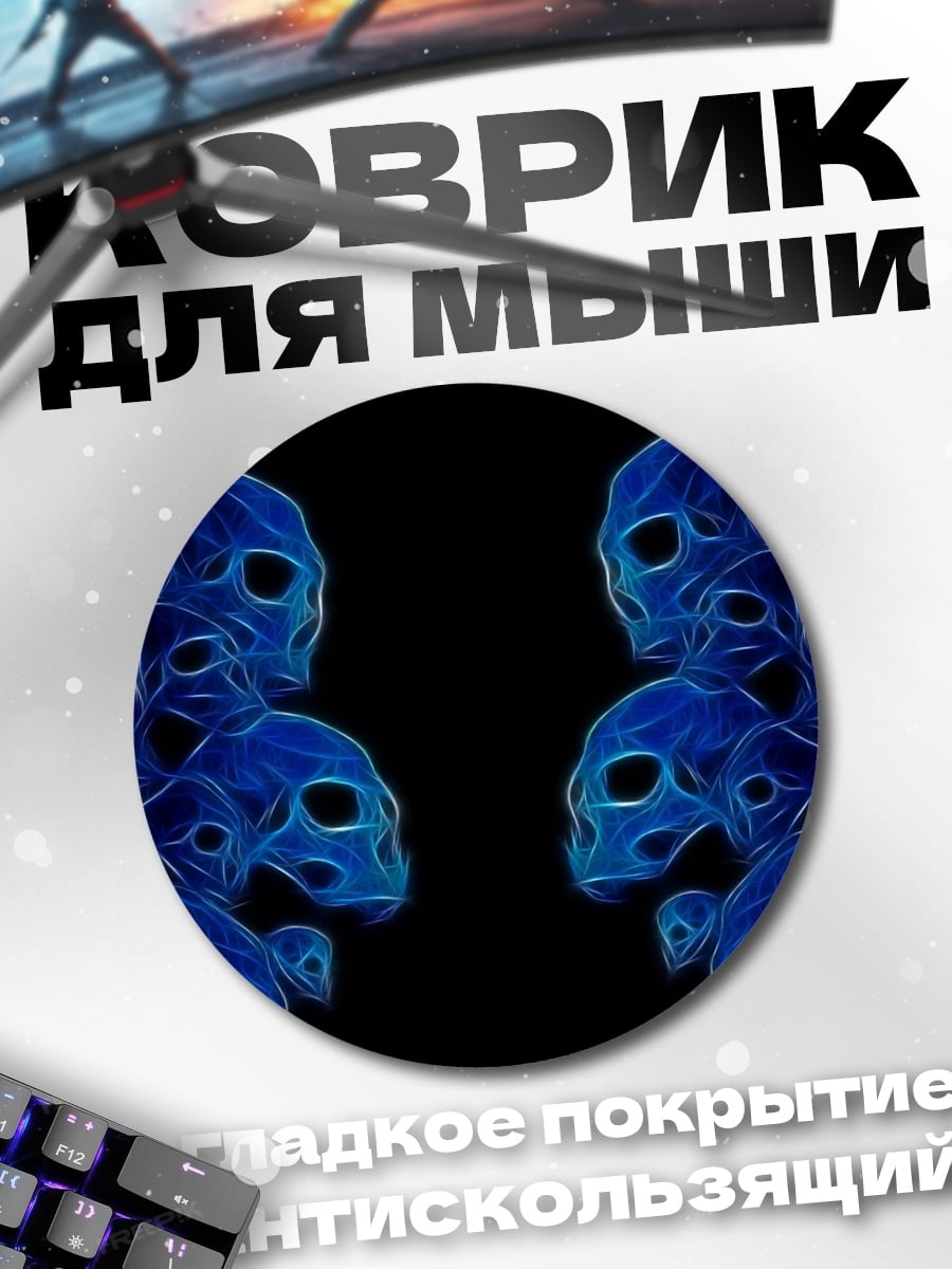 Коврик круглый синие призрачные головы