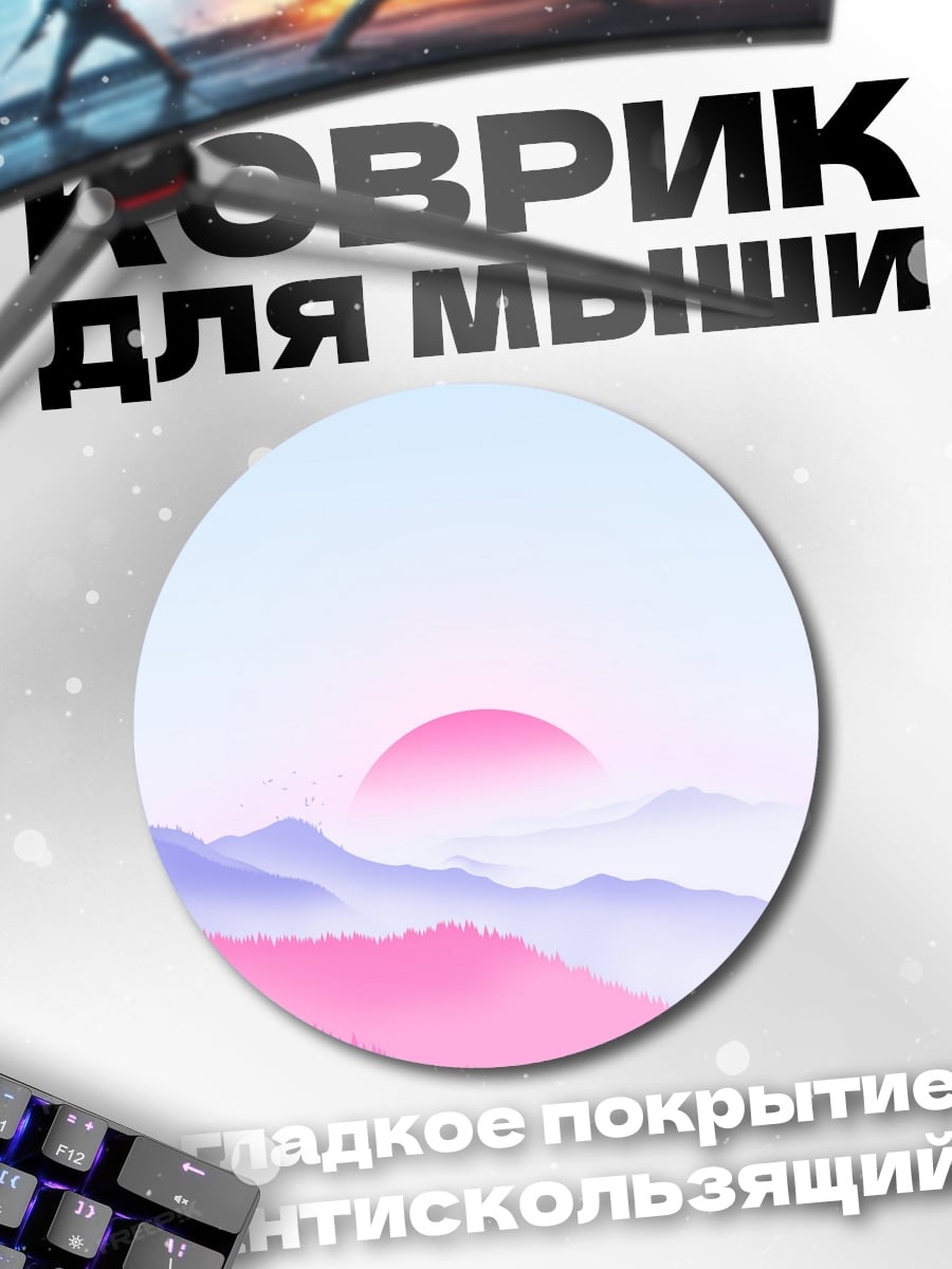 Коврик круглый розовые горы рассвет