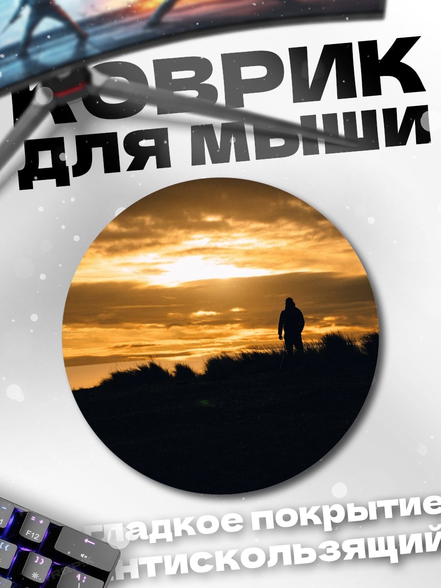 Коврик круглый одинокий человек закат