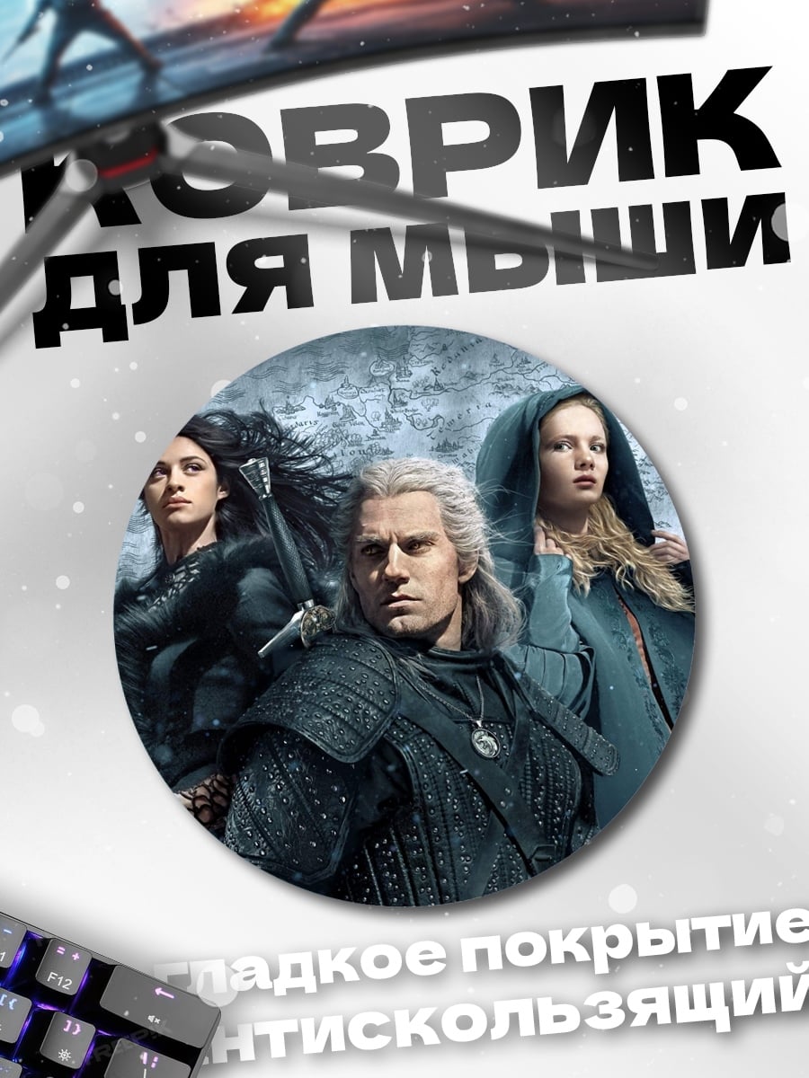 Коврик круглый Геральт и Цири