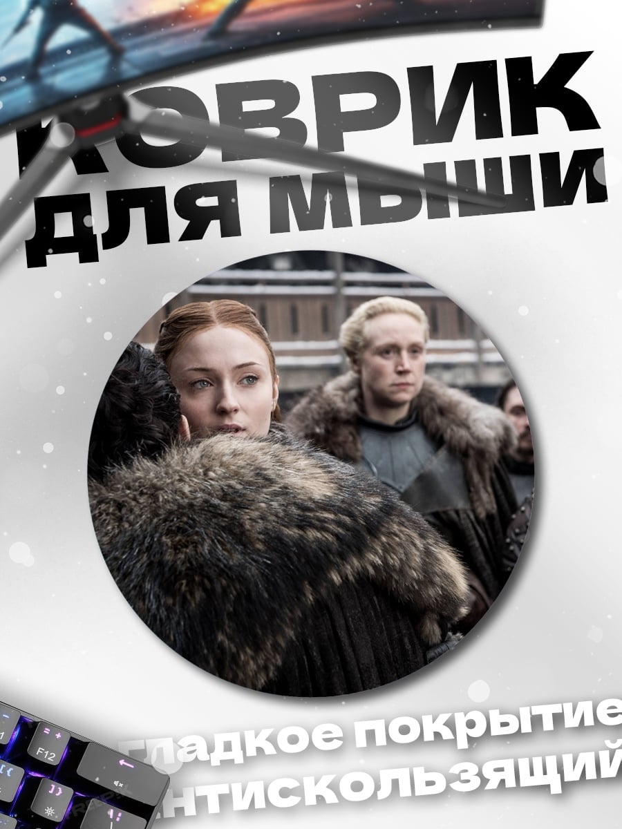 Коврик круглый Персонажи Игры Престолов