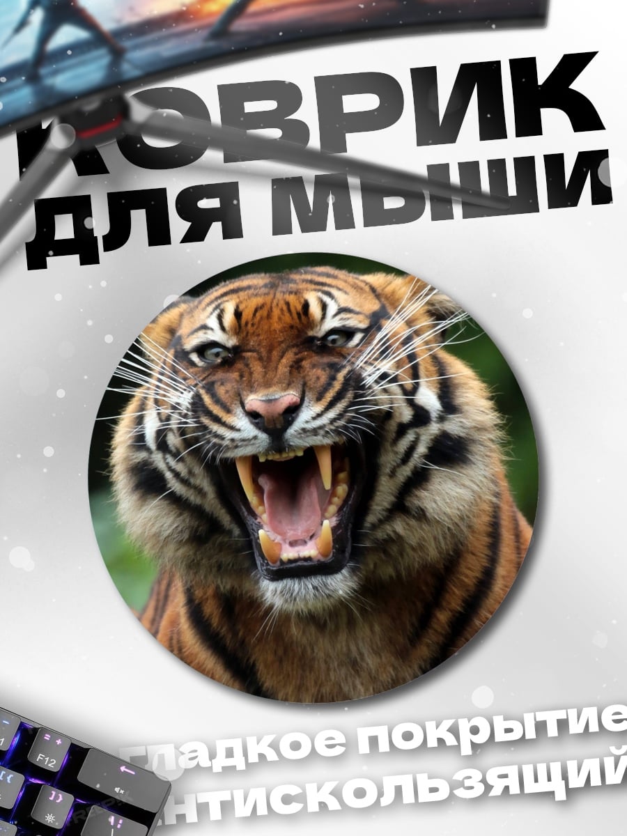 Коврик круглый Рычащий тигр