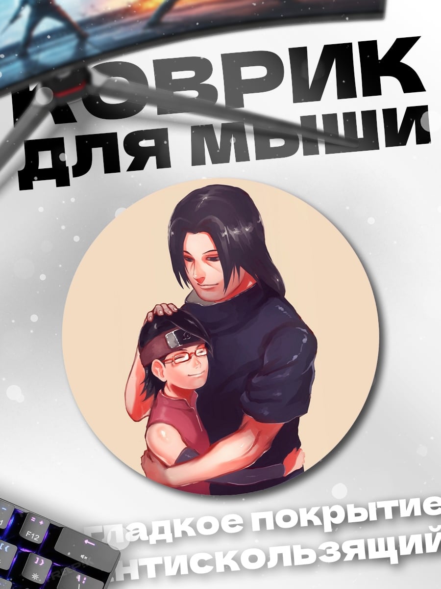 Коврик круглый Братья Учиха