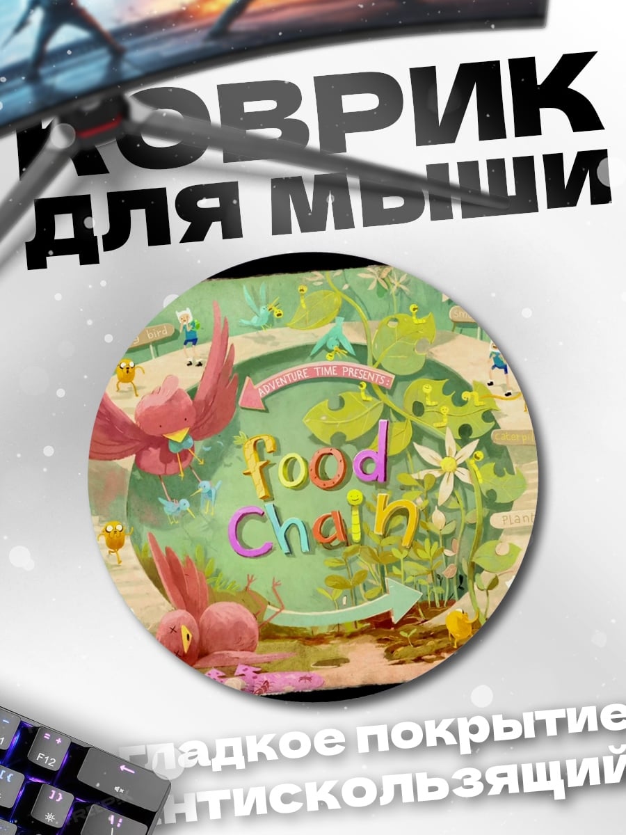 Коврик круглый Пищевая цепь