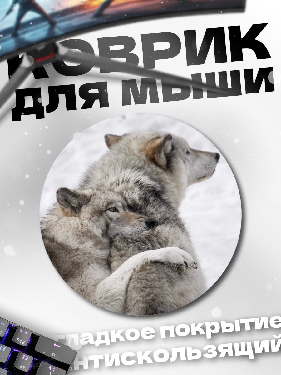 Коврик круглый Два волка
