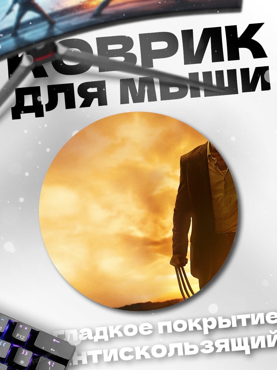 Коврик круглый Росомаха огненный закат