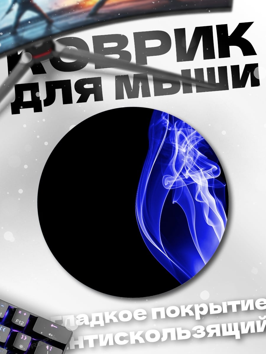 Коврик круглый синий дым