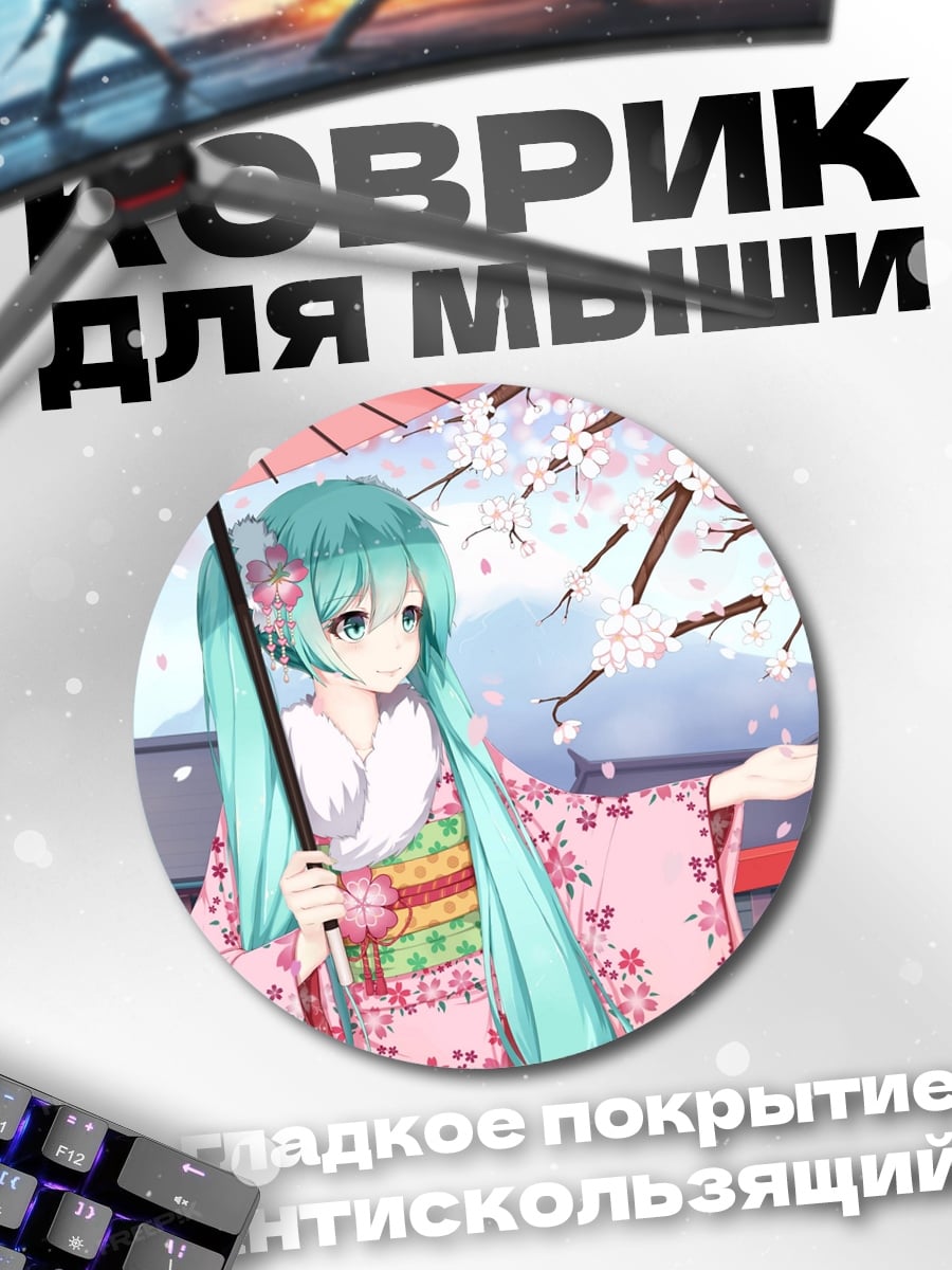 Коврик круглый Мику в кимоно