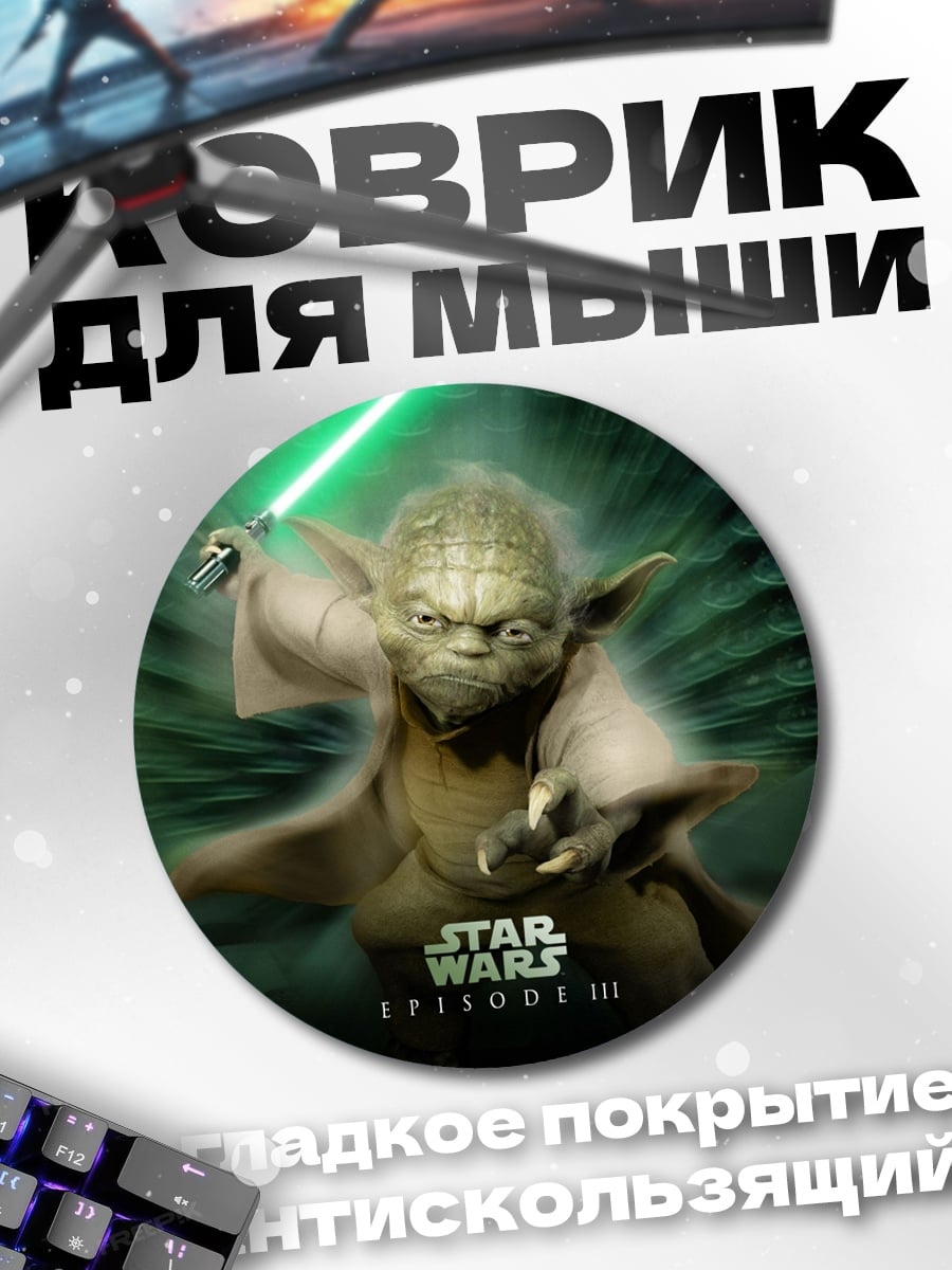 Коврик круглый Йода Звездные Войны