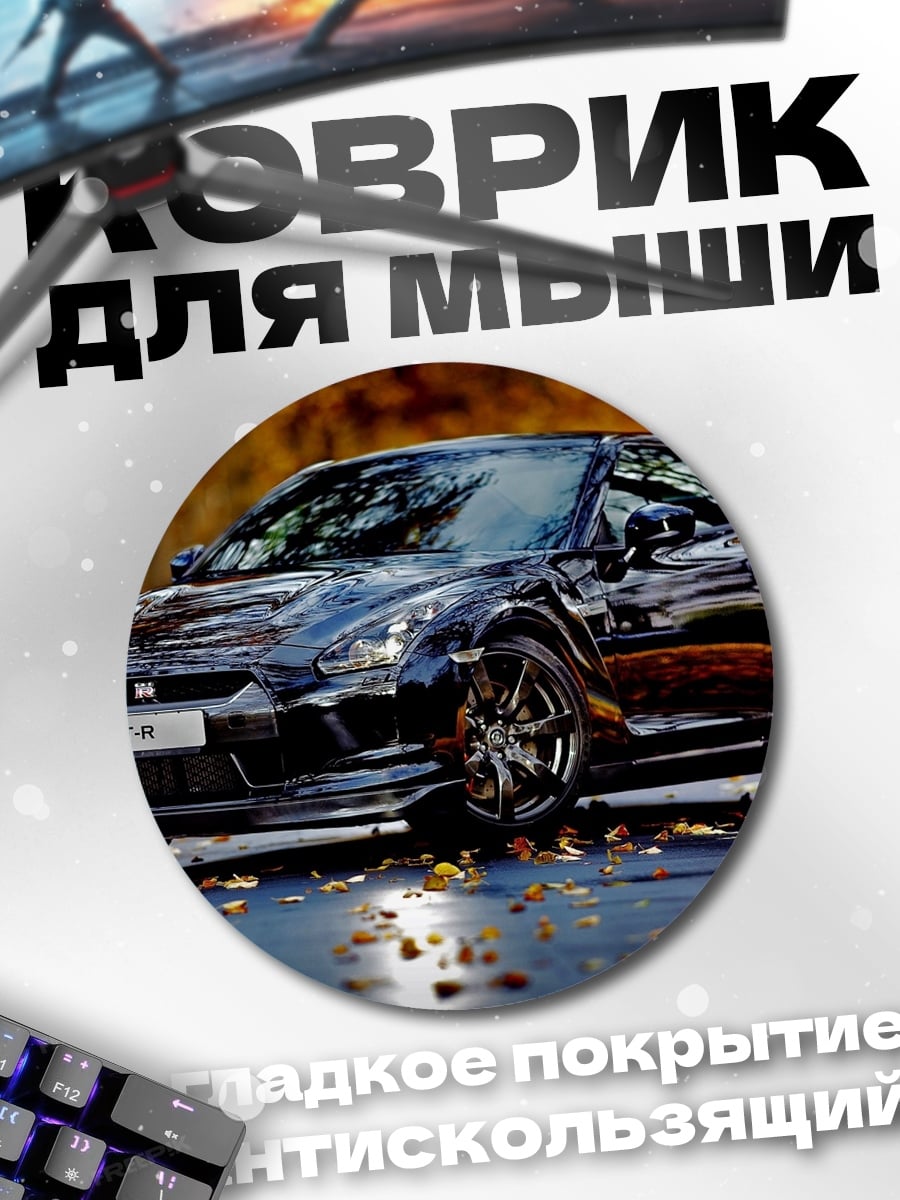 Коврик круглый Черный Nissan GT-R