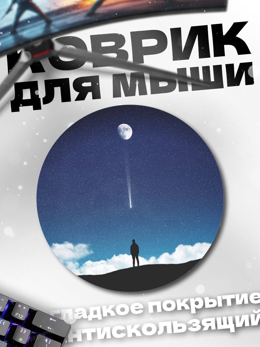 Коврик круглый Одинокий человек луна