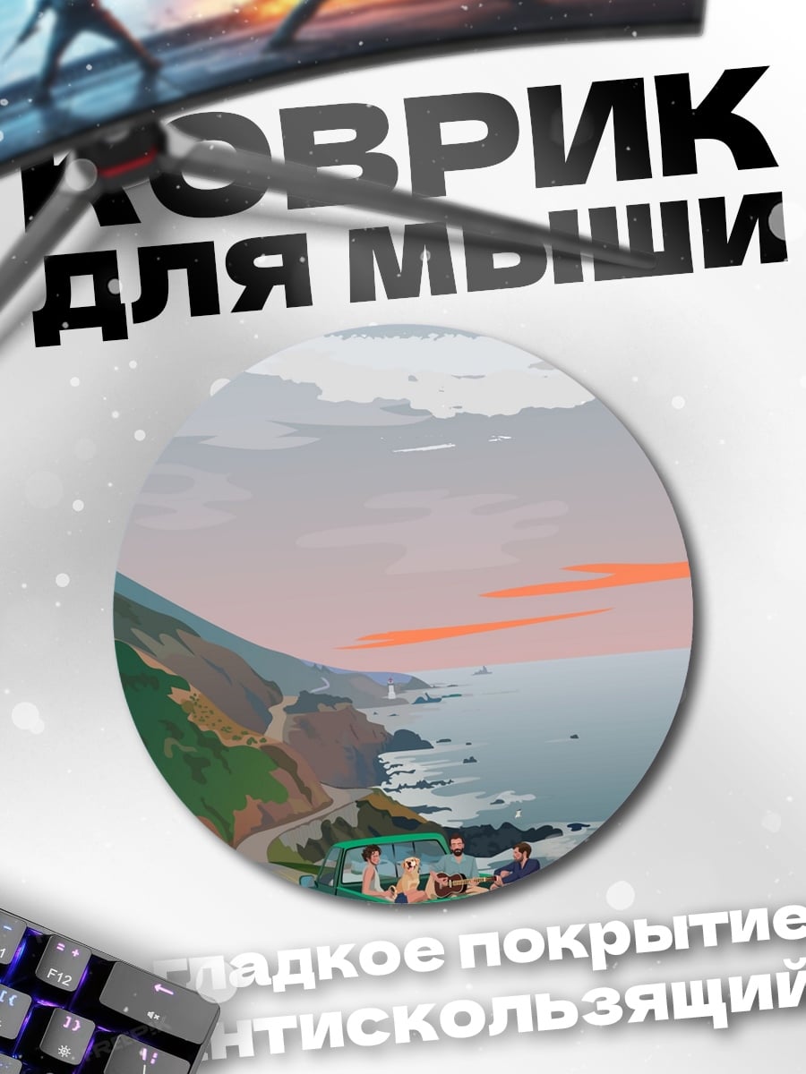Коврик круглый Пикап у моря
