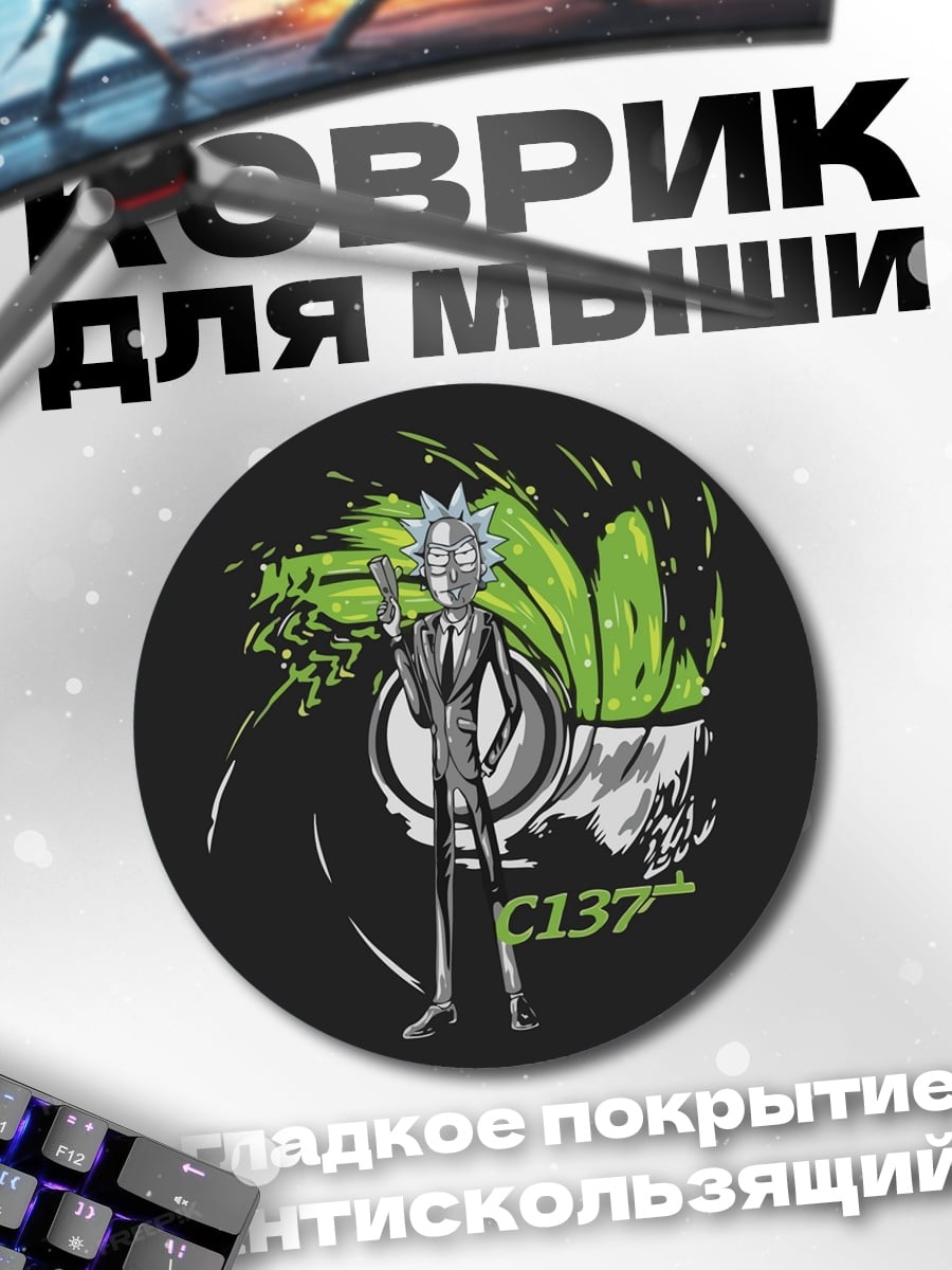 Коврик круглый Рик Морти C137